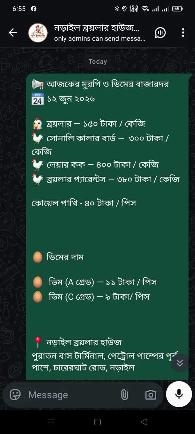 নড়াইল ব্রয়লার হাউজ WhatsApp গ্রুপে আজকের মুরগি ও ডিমের বাজার দর